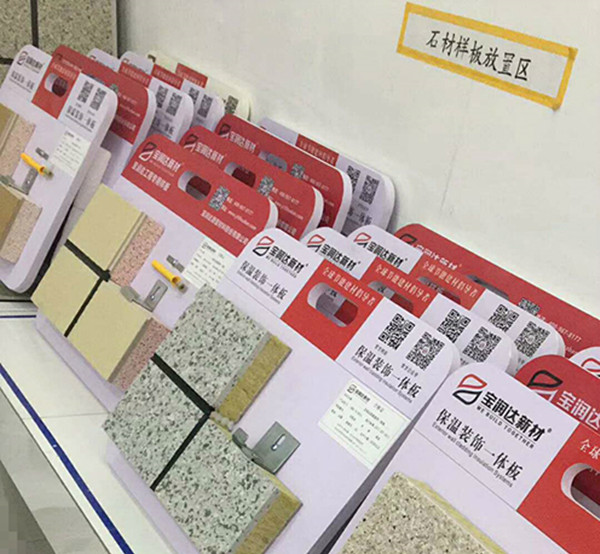 寶潤(rùn)達(dá)仿石材一體板樣品放置區(qū)