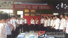 寶潤(rùn)達(dá)第二季度啟動(dòng)大會(huì)圓滿成功