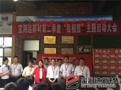 寶潤(rùn)達(dá)第二季度啟動(dòng)大會(huì)圓滿成功