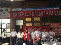 寶潤(rùn)達(dá)第二季度啟動(dòng)大會(huì)圓滿成功