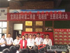 寶潤(rùn)達(dá)第二季度啟動(dòng)大會(huì)圓滿成功