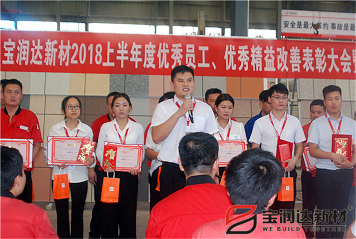 寶潤達(dá)新材2018年度優(yōu)秀員工、精益表彰大會