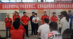 寶潤達新材2018年度優(yōu)秀員工、精益表彰大會