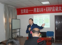 寶潤達(dá)ERP系統(tǒng)啟動(dòng)大會(huì)盛大召開