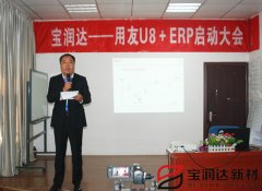 寶潤達(dá)ERP系統(tǒng)啟動(dòng)會(huì)盛大召開