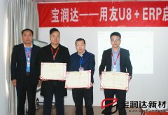 寶潤達(dá)新型材料ERP系統(tǒng)啟動(dòng)會(huì)盛大召開