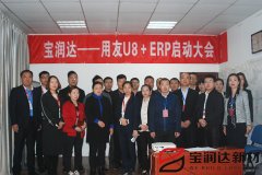 寶潤達(dá)新型材料ERP系統(tǒng)啟動(dòng)大會(huì)盛大召開