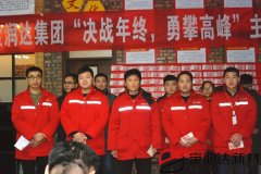 寶潤達(dá)集團(tuán)第三季度表彰大會(huì)