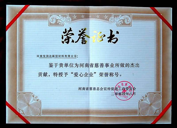 愛(ài)心企業(yè)榮譽(yù)證書
